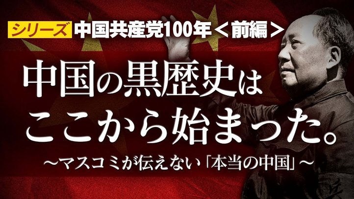 中国の黒歴史はここから始まった!マスコミが伝えない「本当の中国」【シリーズ中国共産党100年〔前編〕】
