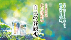自己の客観視―大川隆法総裁 心の指針201―