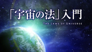 「宇宙の法」入門