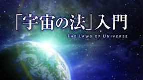 「宇宙の法」入門