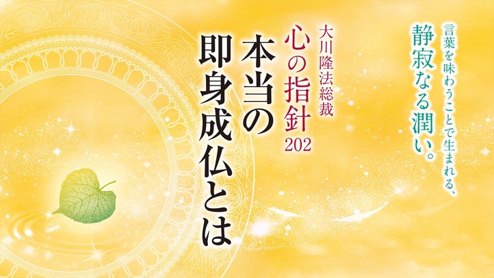 本当の即身成仏とは―大川隆法総裁 心の指針202―