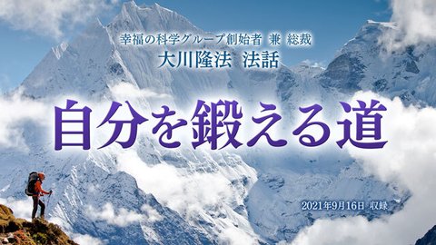 法話「自分を鍛える道」を公開!(9/18~)
