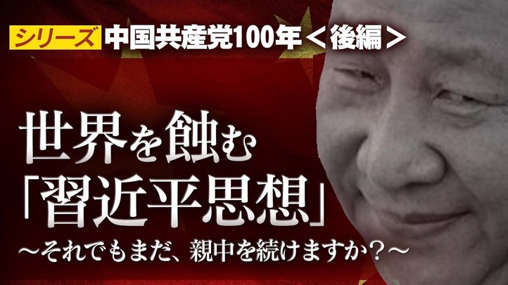 世界を蝕む「習近平思想」~それでもまだ、親中を続けますか?【シリーズ中国共産党100年〔後編〕】
