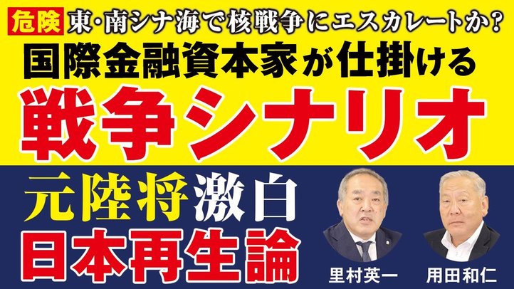【言論CH】東・南シナ海で核戦争にエスカレートか?元陸将激白!国際金融資本家が仕掛ける戦争シナリオ。日本再生論(用田和仁/里村英一/対談③)—幸福実現党(言論チャンネル)ー