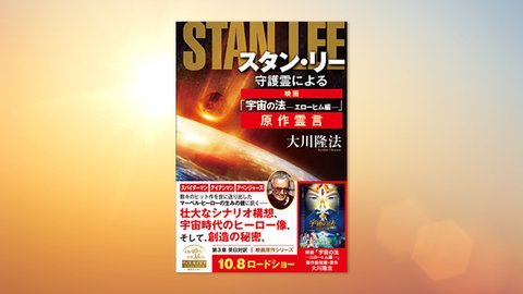 『スタン・リー守護霊による映画「宇宙の法—エローヒム編—」原作霊言』(大川隆法 著)10/1(金) 発刊【幸福の科学書籍情報】