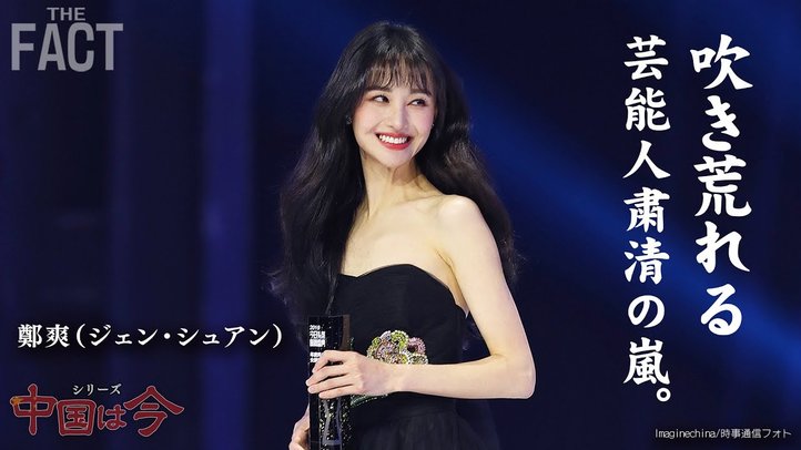 【中国最新】「恒大集団クライシス」とトップ女優ら粛清の嵐〜シリーズ「中国は今」(ゲスト:澁谷司氏)【ザ・ファクト】