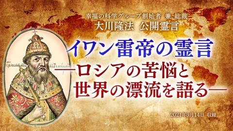 霊言「イワン雷帝の霊言―ロシアの苦悩と世界の漂流を語る―」（音声のみ）を公開！（9/22～）