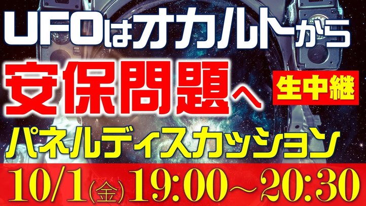 【生配信】パネルディスカッション「UFOはオカルトから安全保障問題へ」10/1(金)19:00よりライブ配信!
