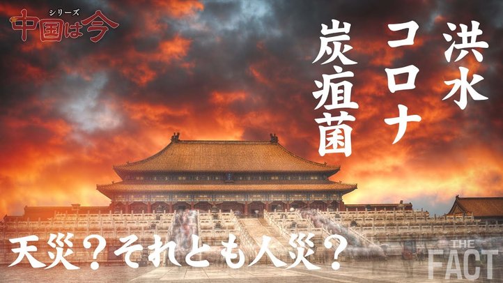 中国を襲う「洪水・コロナ・炭疽菌」!これは天災?それとも人災?~台湾にゴムボートで不法入国する中国人、その直後にコロナ感染拡大?ほか~シリーズ「中国は今」【ザ・ファクト】
