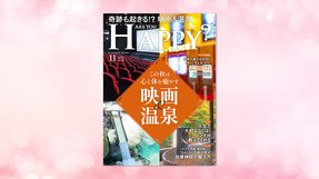 「この秋は心と体を癒やす映画&温泉」(「Are You Happy?」2021年11月号)9/30(木) 発刊【幸福の科学書籍情報】
