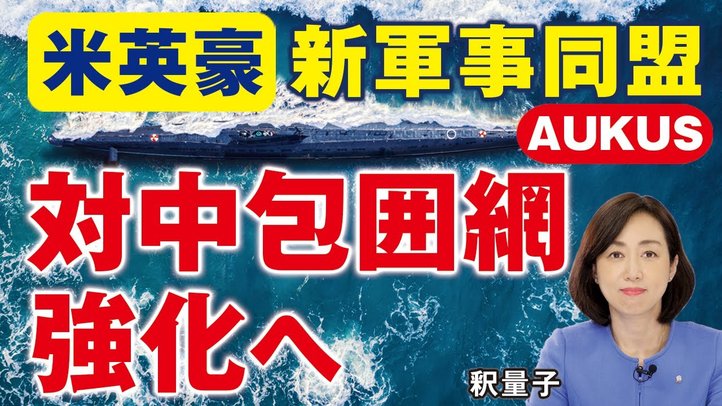 【言論CH】米英豪の新軍事同盟AUKUSオーカスで対中包囲網強化へ。日本も原子力潜水艦保有を！日米豪印クアッド。中国の台湾のTPP申請。（釈量子）—幸福実現党（言論チャンネル）ー