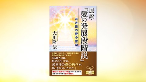 『原説・『愛の発展段階説』—若き日の愛の哲学—』(大川隆法 著)10/12(火) 発刊【幸福の科学書籍情報】