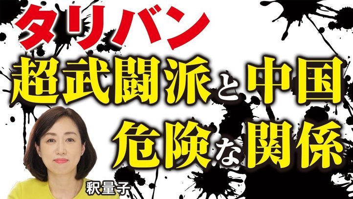 【言論CH】タリバン超武闘派と中国の危険すぎる関係。アフガンがテロ無限供給地域に。（釈量子）—幸福実現党（言論チャンネル）ー