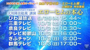9/29(水)~大川隆法総裁 講演会「エローヒムの本心」がテレビ放映されます!(びわ湖放送、三重テレビ、テレビ和歌山、奈良テレビ、ぎふチャン、群馬テレビ)