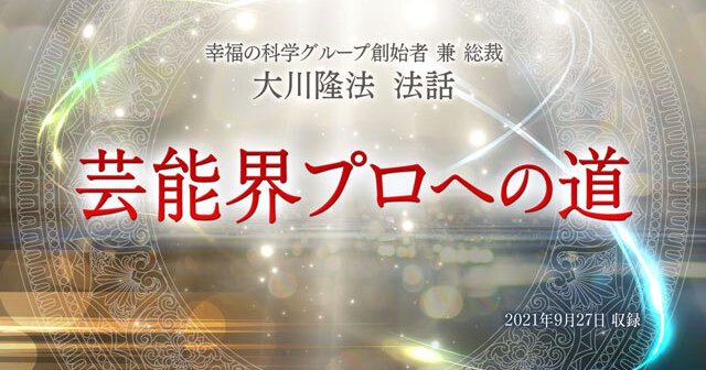 大川隆法/幸福の科学 プロの伝道師としての心構え