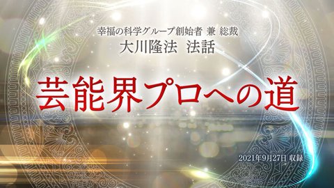 法話「芸能界プロへの道」を公開！（10/1～）