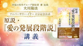 法話「原説・『愛の発展段階説』講義」を公開!(10/6~)
