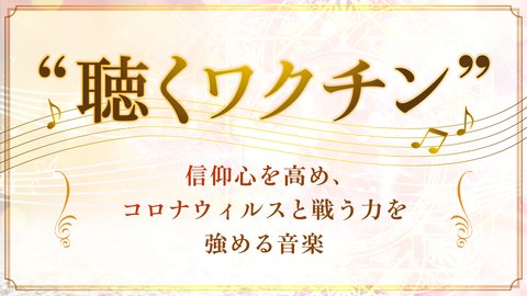 "聴くワクチン"―信仰心を高め、コロナウィルスと戦う力を強める音楽