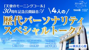「天使のモーニングコール」30周年記念公開録音 4人の歴代パーソナリティスペシャルトーク!in横浜正心館(2021/10/2、10/3放送)【天使のモーニングコール 1566回】