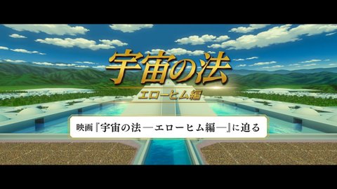 【地球史・地球神に迫る 特別映像】｜『宇宙の法－エローヒム編－』大ヒット上映中！