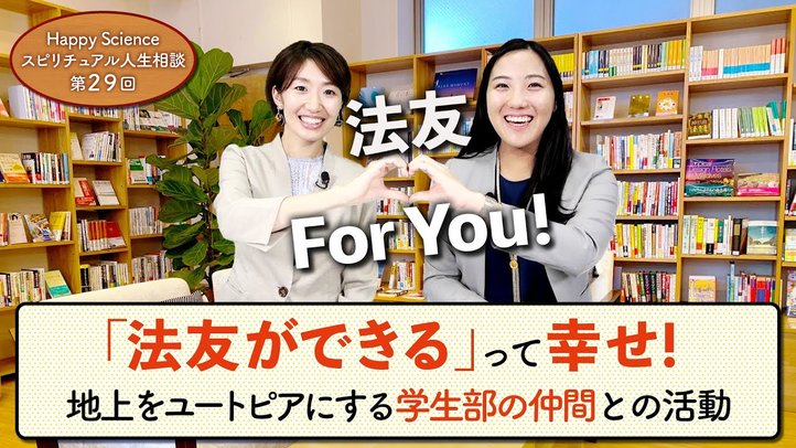 「法友ができる」って幸せ!地上をユートピアにする学生部の仲間との活動【HappyScienceスピリチュアル人生相談 第29回】