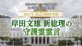 霊言「岸田文雄 新総理の守護霊霊言」(音声のみ)を公開!(10/14~)