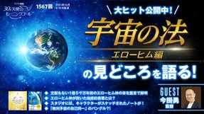 今掛勇監督ゲスト回!映画『宇宙の法―エローヒム編―』の見どころを語る!(2021/10/9、10/10放送)【天使のモーニングコール 1567回】