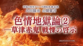 霊言「色情地獄論[2]―草津赤鬼 戦慄の啓示」（音声のみ）を公開！（10/13～）