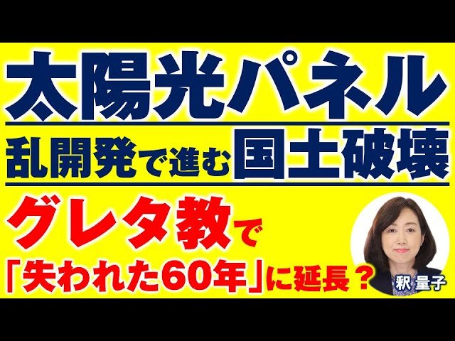 グレタ教で「失われた30年」が「失われた60年」に延長？太陽光パネルの乱開発で進む国土破壊と経済崩壊（釈量子）【言論チャンネル】