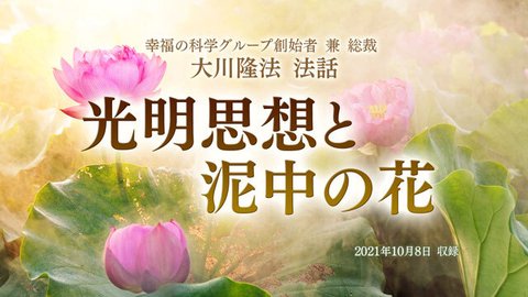 法話「光明思想と泥中の花」を公開！（10/15～）
