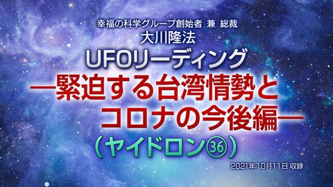 リーディング「UFOリーディング―緊迫する台湾情勢とコロナの今後編―（ヤイドロン[36]）」（音声のみ）を公開！（10/16～）