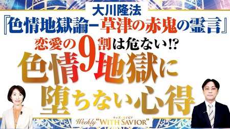 大川隆法総裁「色情地獄論―草津の赤鬼の霊言」恋愛の9割は危ない?! 色情地獄に堕ちない心得【Weekly“With Savior”】