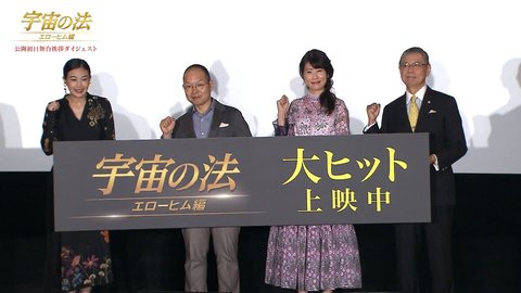 映画『宇宙の法―エローヒム編―』初日舞台挨拶ダイジェスト映像
