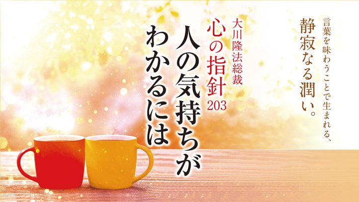 人の気持ちがわかるには―大川隆法総裁 心の指針203―