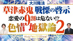 大川隆法総裁「色情地獄論②―草津赤鬼 戦慄の啓示」動物的に生きる若者に一喝！神の愛と許しへの道とは【Weekly“With Savior”】