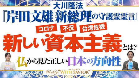 大川隆法総裁「岸田文雄 新総理の守護霊霊言」―コロナ、不況、台湾危機―「新しい資本主義」とは何か?新総理の本音と、仏から見た正しい日本の方向性【Weekly“With Savior”】