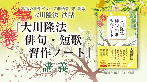 法話「『大川隆法　俳句・短歌　習作ノート』講義」を公開！（10/19～）