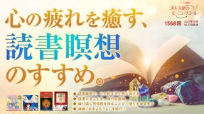 心の疲れを癒す、読書瞑想のすすめ。(2021/10/16、10/17放送)【天使のモーニングコール 1568回】