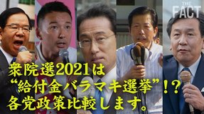 【衆院選2021】給付金バラマキ合戦と「神なき民主主義」の総選挙 【ザ・ファクト】