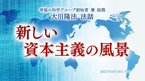 法話「新しい資本主義の風景」を公開！（10/20～）