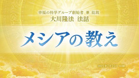 法話「メシアの教え」を公開！（11/9～）