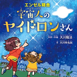 宇宙人のヤイドロンさん 〔CD〕