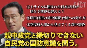 敵基地攻撃の議論は古めかしい！？親中政党と縁切りできない自民党の国防意識を問う～尖閣防衛の要の大臣は歴代親中、ミサイルに囲まれた日本だけが核なき世界を訴える？ほか～【ザ・ファクト】