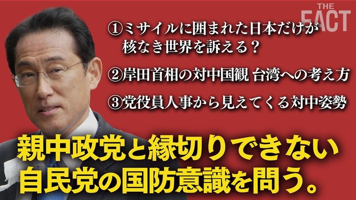 敵基地攻撃の議論は古めかしい!?親中政党と縁切りできない自民党の国防意識を問う~尖閣防衛の要の大臣は歴代親中、ミサイルに囲まれた日本だけが核なき世界を訴える?ほか~【ザ・ファクト】