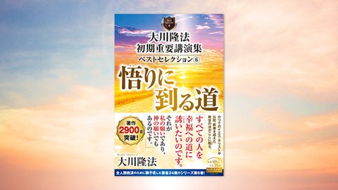 『大川隆法 初期重要講演集 ベストセレクション(6)—悟りに到る道—』(大川隆法 著)11/2(火) 発刊【幸福の科学書籍情報】