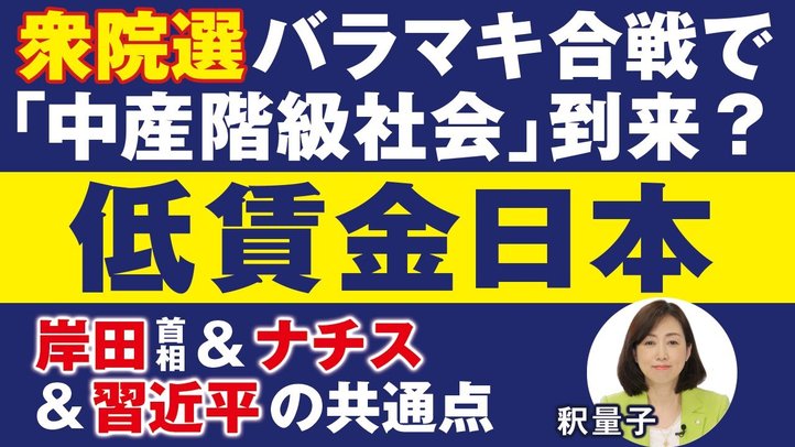 低賃金日本。衆院選バラマキ合戦で「中産階級社会」到来？岸田政権とナチスドイツの危険な共通点とは。（釈量子）【言論チャンネル】