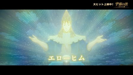 【スペシャル映像】エローヒム神ver ｜　映画『宇宙の法―エローヒム編―』大ヒット上映中！