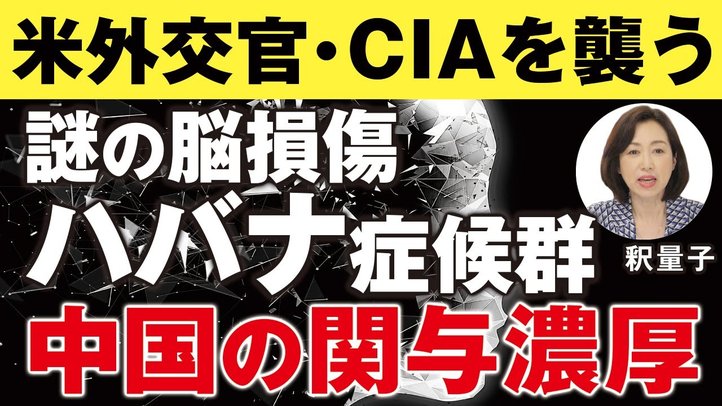 米外交官・CIAを襲う謎の脳損傷 “ハバナ症候群”。中国の関与濃厚。(釈量子)【言論チャンネル】