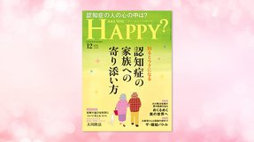 「知るとラクになる 認知症の家族への寄り添い方」(「Are You Happy?」2021年12月号)10/29(金) 発刊【幸福の科学書籍情報】