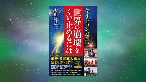 『ヤイドロンの霊言「世界の崩壊をくい止めるには」』(大川隆法 著)11/5(金) 発刊【幸福の科学書籍情報】